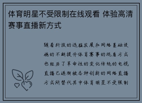 体育明星不受限制在线观看 体验高清赛事直播新方式