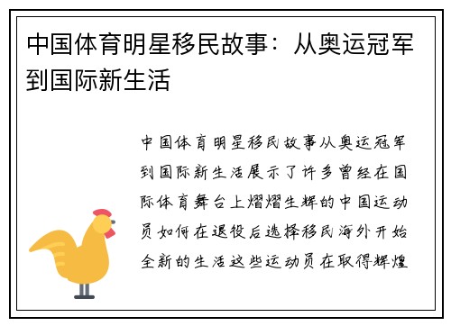 中国体育明星移民故事：从奥运冠军到国际新生活