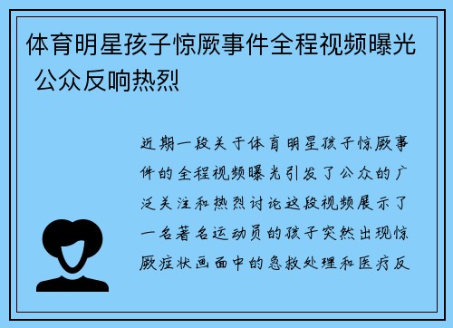 体育明星孩子惊厥事件全程视频曝光 公众反响热烈