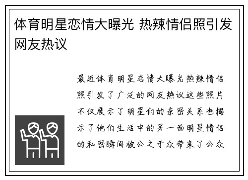 体育明星恋情大曝光 热辣情侣照引发网友热议