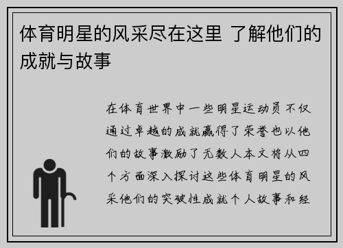 体育明星的风采尽在这里 了解他们的成就与故事