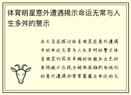 体育明星意外遭遇揭示命运无常与人生多舛的警示