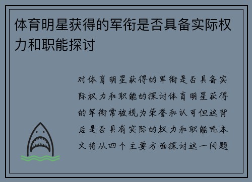 体育明星获得的军衔是否具备实际权力和职能探讨
