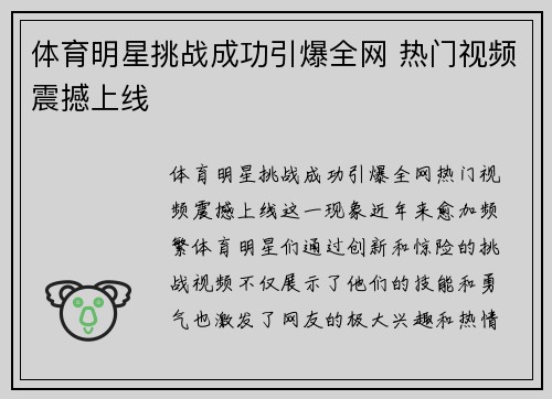 体育明星挑战成功引爆全网 热门视频震撼上线