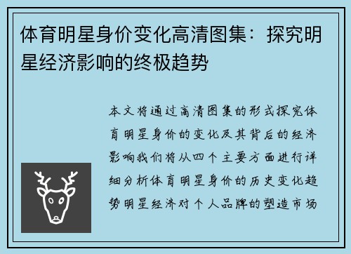 体育明星身价变化高清图集：探究明星经济影响的终极趋势