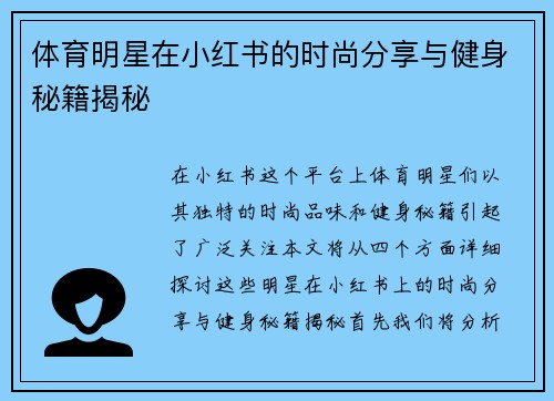 体育明星在小红书的时尚分享与健身秘籍揭秘