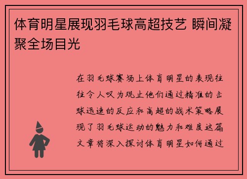体育明星展现羽毛球高超技艺 瞬间凝聚全场目光
