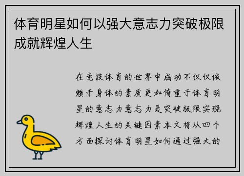 体育明星如何以强大意志力突破极限成就辉煌人生