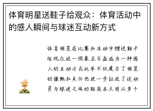 体育明星送鞋子给观众：体育活动中的感人瞬间与球迷互动新方式