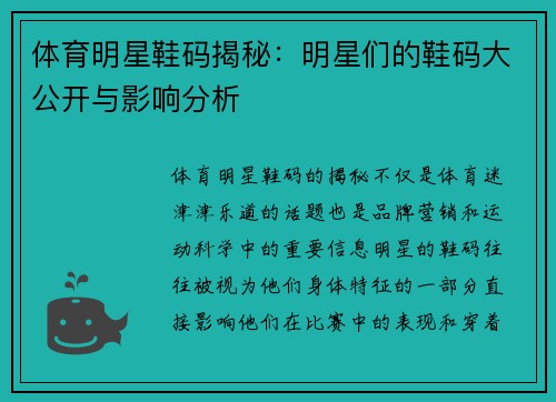 体育明星鞋码揭秘：明星们的鞋码大公开与影响分析