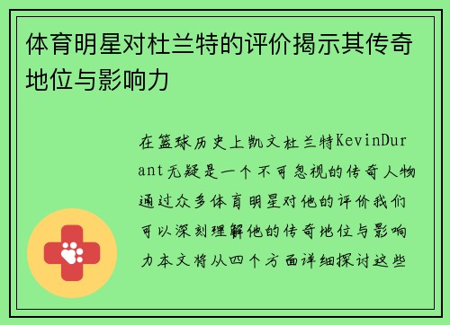 体育明星对杜兰特的评价揭示其传奇地位与影响力