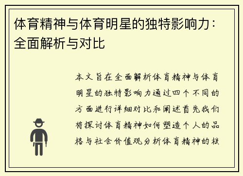 体育精神与体育明星的独特影响力：全面解析与对比