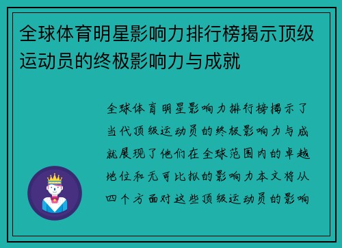 全球体育明星影响力排行榜揭示顶级运动员的终极影响力与成就