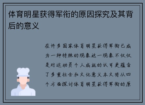 体育明星获得军衔的原因探究及其背后的意义