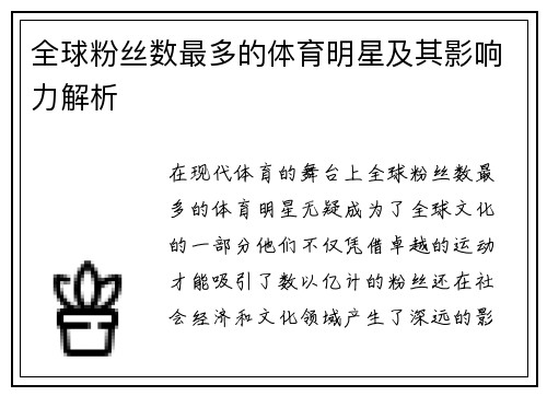 全球粉丝数最多的体育明星及其影响力解析