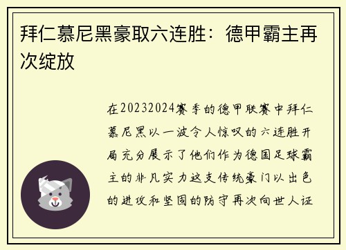 拜仁慕尼黑豪取六连胜：德甲霸主再次绽放