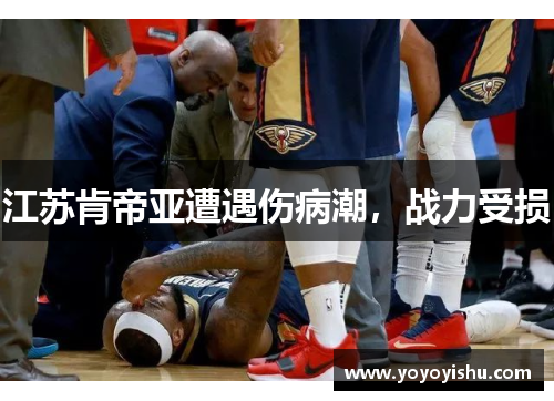 江苏肯帝亚遭遇伤病潮，战力受损