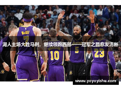 湖人主场大胜马刺，继续领跑西部——冠军之路愈发清晰
