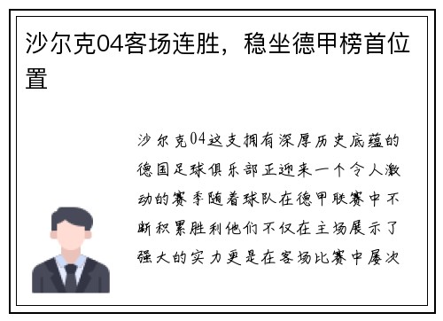 沙尔克04客场连胜，稳坐德甲榜首位置