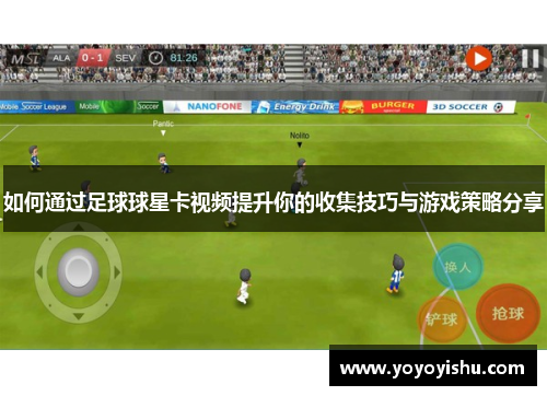 如何通过足球球星卡视频提升你的收集技巧与游戏策略分享