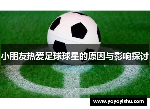 小朋友热爱足球球星的原因与影响探讨