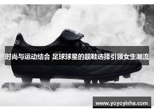 时尚与运动结合 足球球星的靓鞋选择引领女生潮流
