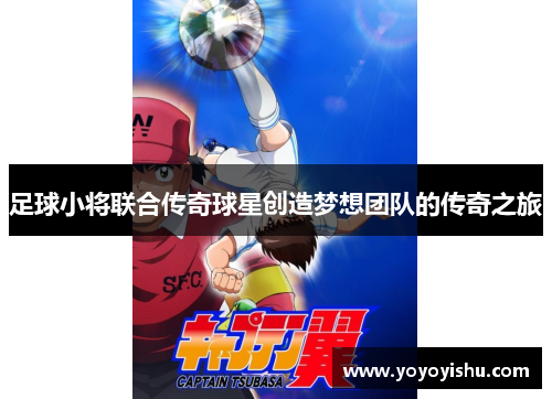 足球小将联合传奇球星创造梦想团队的传奇之旅