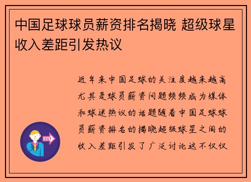 中国足球球员薪资排名揭晓 超级球星收入差距引发热议