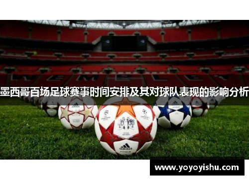 墨西哥百场足球赛事时间安排及其对球队表现的影响分析