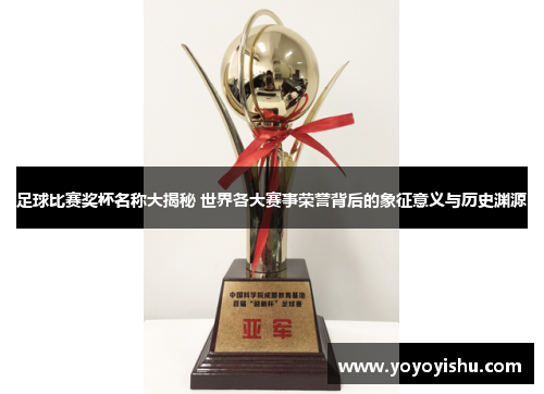 足球比赛奖杯名称大揭秘 世界各大赛事荣誉背后的象征意义与历史渊源