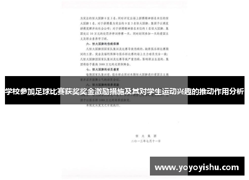 学校参加足球比赛获奖奖金激励措施及其对学生运动兴趣的推动作用分析