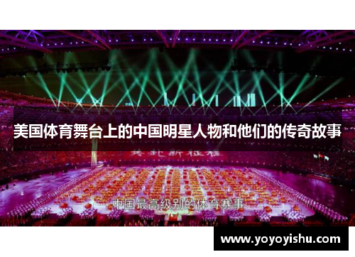 美国体育舞台上的中国明星人物和他们的传奇故事