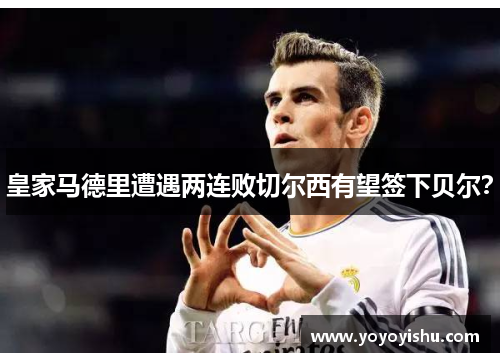 皇家马德里遭遇两连败切尔西有望签下贝尔？