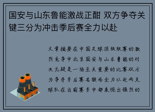 国安与山东鲁能激战正酣 双方争夺关键三分为冲击季后赛全力以赴