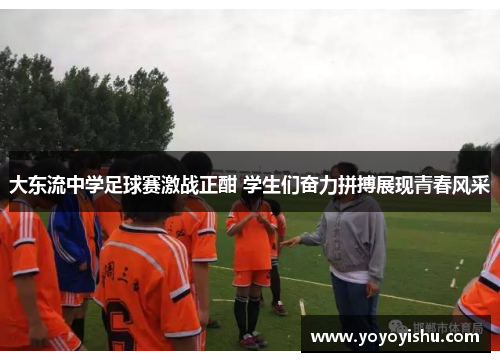 大东流中学足球赛激战正酣 学生们奋力拼搏展现青春风采