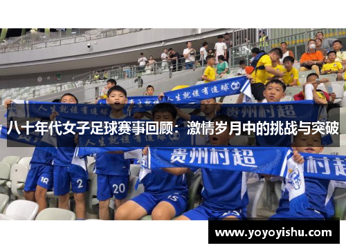 八十年代女子足球赛事回顾：激情岁月中的挑战与突破