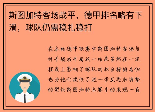 斯图加特客场战平，德甲排名略有下滑，球队仍需稳扎稳打
