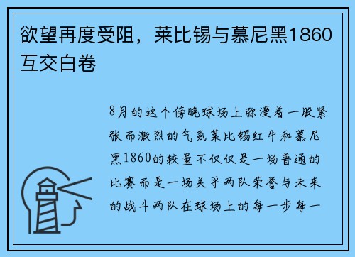 欲望再度受阻，莱比锡与慕尼黑1860互交白卷