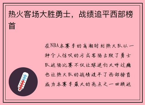 热火客场大胜勇士，战绩追平西部榜首