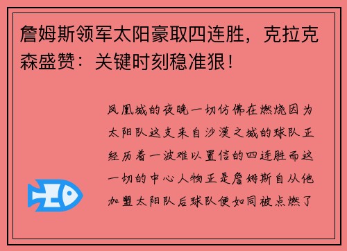 詹姆斯领军太阳豪取四连胜，克拉克森盛赞：关键时刻稳准狠！