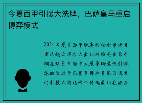 今夏西甲引援大洗牌，巴萨皇马重启博弈模式