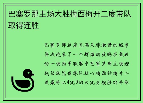 巴塞罗那主场大胜梅西梅开二度带队取得连胜