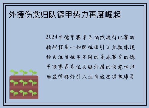 外援伤愈归队德甲势力再度崛起