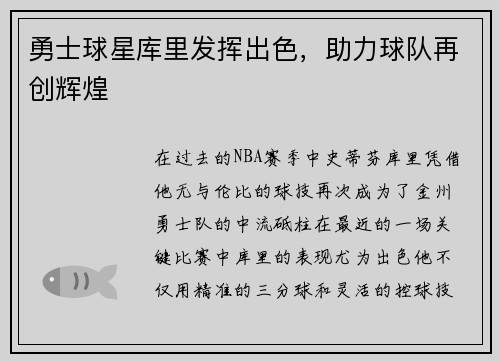 勇士球星库里发挥出色，助力球队再创辉煌