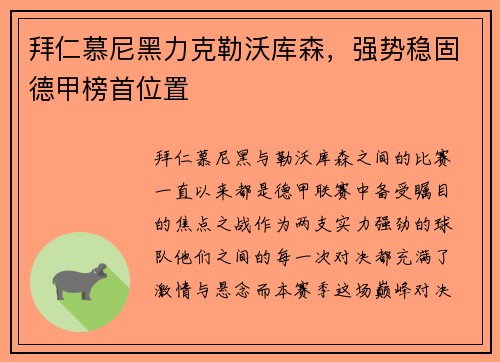 拜仁慕尼黑力克勒沃库森，强势稳固德甲榜首位置