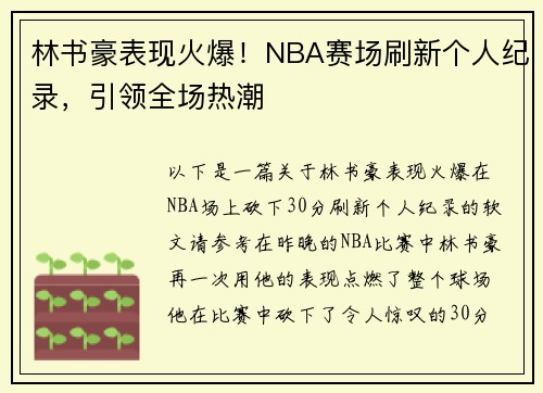 林书豪表现火爆！NBA赛场刷新个人纪录，引领全场热潮