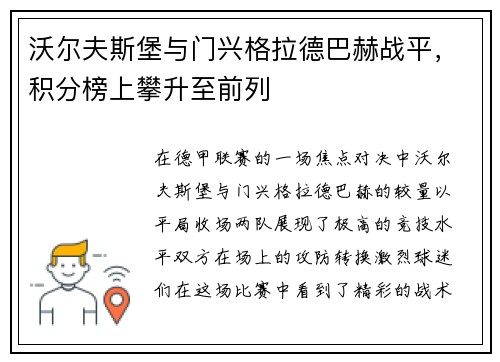 沃尔夫斯堡与门兴格拉德巴赫战平，积分榜上攀升至前列
