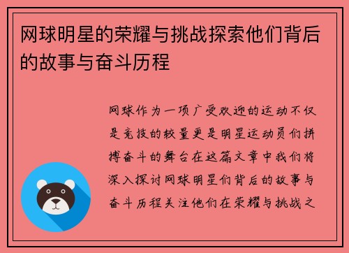 网球明星的荣耀与挑战探索他们背后的故事与奋斗历程