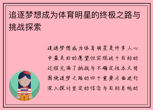 追逐梦想成为体育明星的终极之路与挑战探索