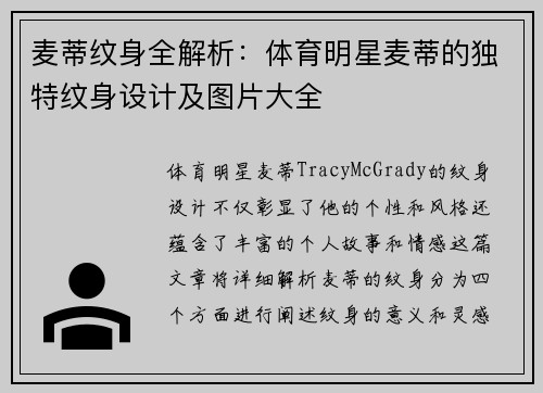 麦蒂纹身全解析：体育明星麦蒂的独特纹身设计及图片大全